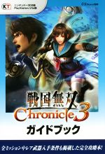 【中古】 ニンテンドー3DS／PSVITA　戦国無双　Chronicle3　ガイドブック／ω－Force