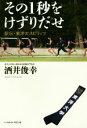 【中古】 その1秒をけずりだせ 駅伝・東洋大スピリッツ／酒井俊幸(著者)