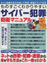 【中古】 ものすごくわかりやすいサイバー犯罪防衛マニュアル 三才ムックVol．766／三才ブックス