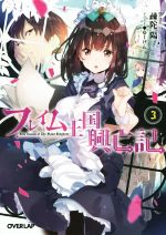 【中古】 フレイム王国興亡記(3) オーバーラップ文庫／疎陀陽(著者),ゆーげん