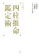【中古】 【実践】四柱推命鑑定術／盧恆立(著者),アマーティ正子(訳者),山道帰一のサムネイル