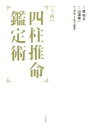 【中古】 【実践】四柱推命鑑定術／盧恆立(著者),アマーティ正子(訳者),山道帰一