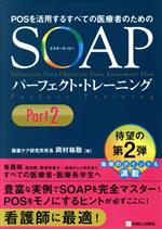【中古】 SOAPパーフェクト・トレーニング／岡村祐聡(著者)