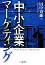 【中古】 中小企業マーケティング/田中道雄(著者)