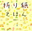 【中古】 折り紙えほん／高野紀子(著者)