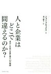 【中古】 人と企業はどこで間違えるのか？ 成功と失敗の本質を探る「10の物語」／ジョン・ブルックス(著者),須川綾子(訳者)