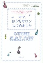 【中古】ママ、おうちサロンはじめましたはじめてでも、子育てしながらでもできるエステサロン開業マニュアル/山崎玲美(著者)【中古】afb