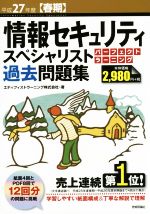 【中古】 情報セキュリティスペシ