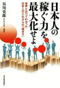 【中古】 日本人の「稼ぐ力」を最大化せよ 世界と比べてわかった日本人のこれからの「稼ぎ方」／谷川史郎(著者)