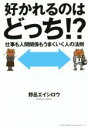 【中古】 好かれるのはどっち!? 仕事も人間関係もうまくいく人の法則/野呂エイシロウ(著者)(3)