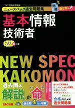 【中古】 ニュースペック過去問題集　基本情報技術者(平成27年春対策)／TAC情報処理講座(著者)