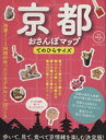 【中古】 京都おさんぽマップ　てのひらサイズ ブルーガイド／ブルーガイド編集部