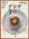 【中古】 ザ・東京グルメ 足でかせいだ街角の美味全222軒！ 散歩の達人テーマ版MOOK／交通新聞社