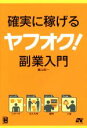 【中古】 確実に稼げる ヤフオク！ 副業入門／富山忠一(著者)