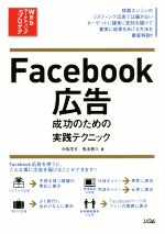  Facebook広告　成功のための実践テクニック／中嶋茂夫(著者),鬼追善久(著者)