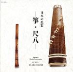 【中古】 日本の楽器ベスト「箏／尺八」／（伝統音楽）,米川敏子［初代］（箏）,米川めぐみ（箏）,米川..