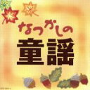 【中古】 なつかしの童謡/(童謡/唱歌),山野さと子、森の木児童合唱団,鳥海佑貴子、森の木児童合唱団,野田恵里子、森の木児童合唱団,白井安莉紗、白井真里奈,橋本...
