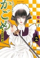 【中古】 うらめしや外伝 かごめ 大正妖怪綺譚 2 ジュールC／魔木子 著者 