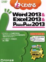 【中古】 よくわかるMicrosoft　Word　2013　＆　Microsoft　Excel　2013　＆　Microsoft　PowerPoint　2013　Windows　8．1　Update　対応 FOM出版のみどりの本／情報・通信