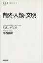  自然・人類・文明 NHKブックス1224／F．A．ハイエク(著者),今西錦司(著者)