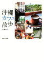 【中古】 沖縄カフェ散歩／高橋玲子(著者)