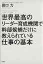 【中古】 世界最高のリーダー育成機関で幹部候補だけに教えられている仕事の基本/田口力(著者)