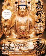 【中古】 写真集 高野山一乗院 別格本山一城院のすべて/Kankan(写真家)