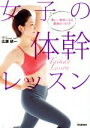 【中古】 女子の体幹レッスン 美しい身体になる筋肉のつけ方/広瀬統一(著者)