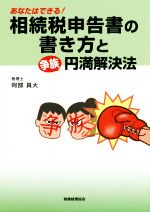 【中古】 相続税申告書の書き方と争族円満解決法 あなたはできる！／阿部員大(著者)