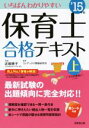 【中古】 いちばんわかりやすい保育士合格テキスト(’15年版 上巻)/近喰晴子,ンデックス情報研究所