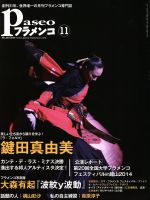 【中古】 Paseoフラメンコ(No．365) 2014　11　鍵田真由美／大森有起／パセオ