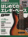 【中古】 DVD＆CDでよくわかる はじめてのエレキ・ベース この一冊でベースが弾ける Rittor Music MOOK／御供信弘