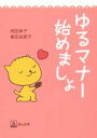 【中古】 ゆるマナー始めましょ/岡田承子(著者)