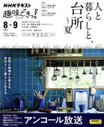 【中古】 趣味どきっ! 人と暮らしと、台所〜夏(2023年8・9月) NHKテキスト/高橋みどり,野村友里,野村紘子,樋口直哉,徳田民子