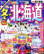 【中古】 まっぷる　冬の北海道(’24) まっぷるマガジン／昭文社(編者)(3.0)