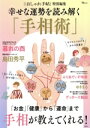 【中古】 幸せな運勢を読み解く「手相術」 大人のおしゃれ手帖特別編集 TJ MOOK/宝島社(編者)