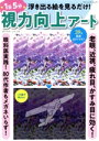 【中古】 浮き出る絵を見るだけ!1日5分 視力向上アート ブティック・ムック/ジョージ3(3)