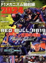 【中古】 F1メカニズム最前線(2024) ニューズムック F1速報別冊/三栄(編者)
