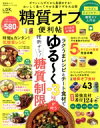 【中古】 糖質オフの便利帖 よりぬきお得版 SHINYUSHA MOOK 便利帖シリーズ123/晋遊舎(編者)