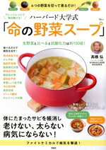【中古】 アレンジレシピで毎日続ける! ハーバード大学式「命の野菜スープ」 TJ MOOK/高橋弘(著者)