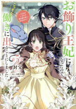 Belove Kc - 【中古】 お飾り王妃になったので、こっそり働きに出ることにしました(5) うさぎがいるので独り寝も寂しくありません！ フロースC／封宝(著者),富樫聖夜(原作),まち(キャラクター原案)