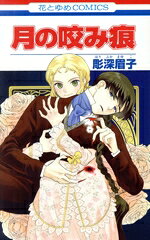 彫深眉子(著者)販売会社/発売会社：白泉社発売年月日：2024/09/05JAN：9784592221739