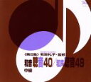 【中古】 有馬礼子(東京音楽大学名誉教授)監修/和音聴音40/和声聴音49(第2集)/有馬礼子,持麾勉