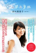 【中古】 空のソムリエ／岡村真美子(著者)