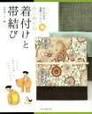 【中古】 はじめての着付けと帯結び/着物屋くるり(編者)