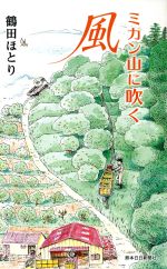 【中古】 ミカン山に吹く風／鶴田ほとり 著者 