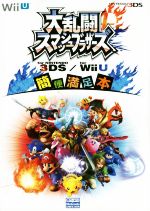 【中古】 Wii U／ニンテンドー3DS 大乱闘スマッシュブラザーズ for NINTENDO 3DS／for Wii U 簡便満足本／ニンテンドードリーム編集部 著者 