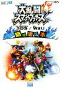【中古】 Wii U/ニンテンドー3DS 大乱闘スマッシュブラザーズ for NINTENDO 3DS/for Wii U 簡便満足本/ニンテンドードリーム編集部(著者)