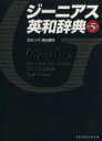 【中古】 ジーニアス英和辞典 第5版／南出康世