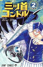 【中古】 三ツ首コンドル 2 ジャンプC／石山諒 著者 